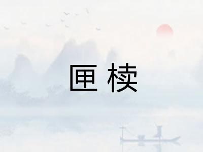 匣椟