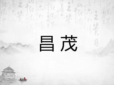 昌茂