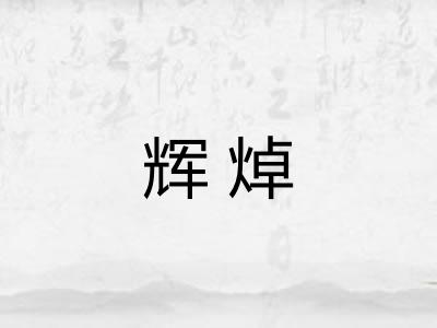 辉焯