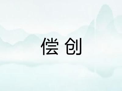 偿创