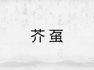芥虿