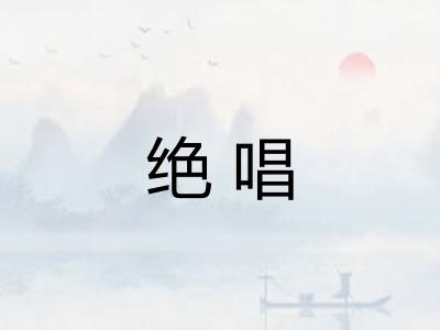 绝唱