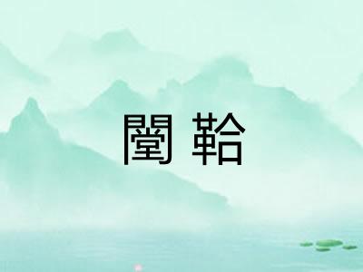 闛鞈
