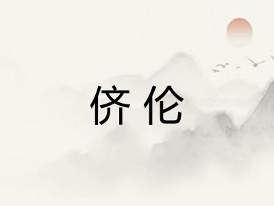 侪伦