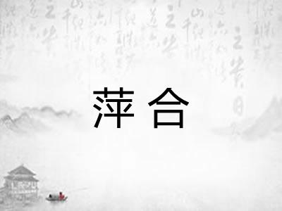 萍合