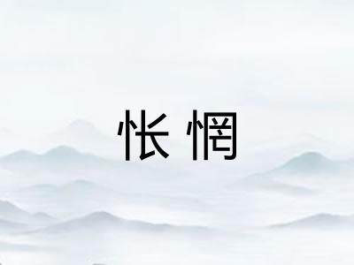 怅惘