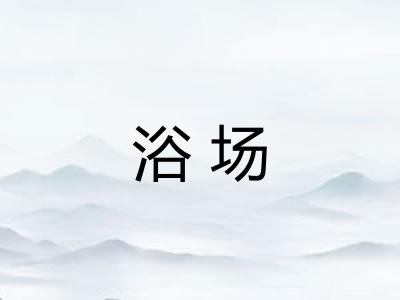浴场