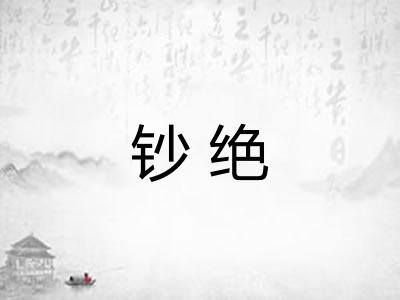 钞绝