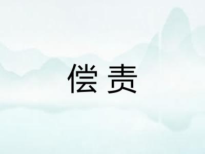 偿责 偿责