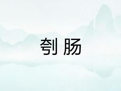 刳肠 刳肠