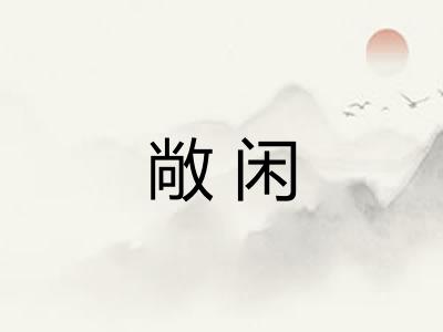 敞闲 敞闲
