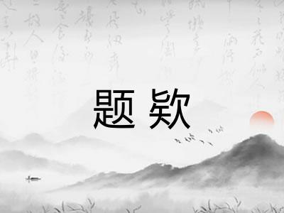 题欵