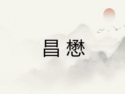昌懋