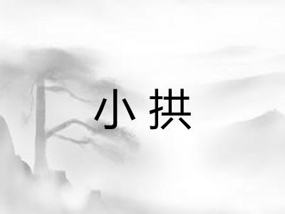 小拱