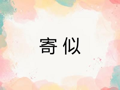 寄似