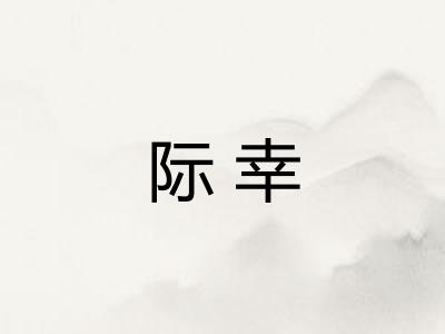 际幸