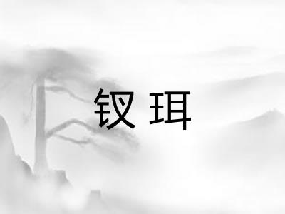 钗珥