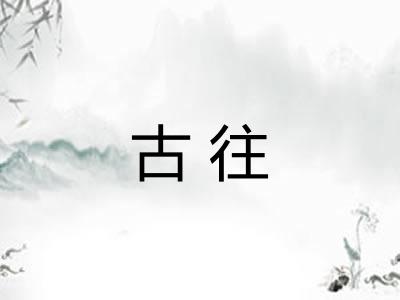 古往