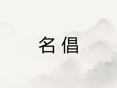名倡