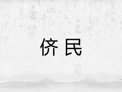 侪民