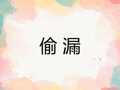 偷漏