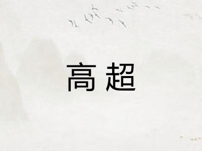 高超