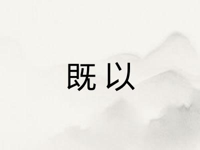 既以