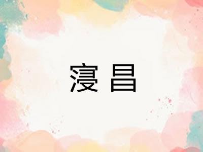 寖昌