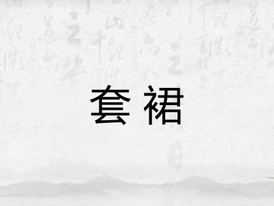 套裙