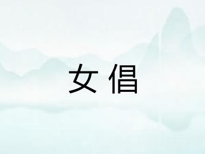 女倡
