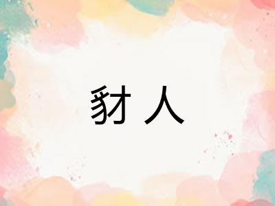 豺人