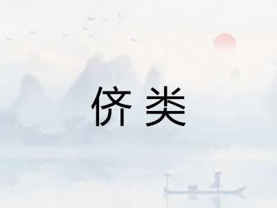 侪类