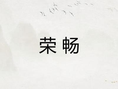 荣畅