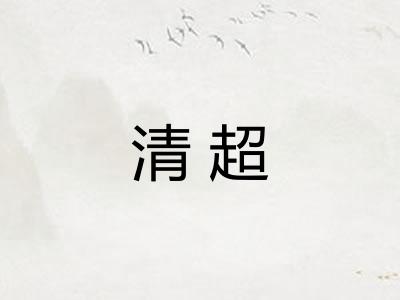 清超