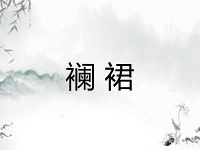 襕裙