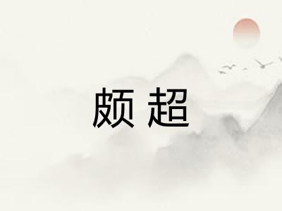 颇超