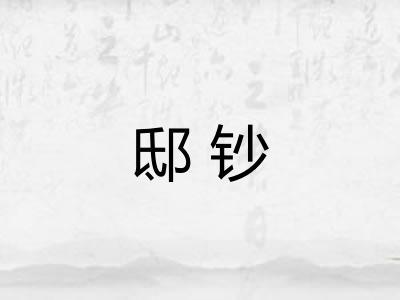 邸钞