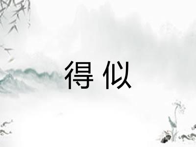 得似 得似