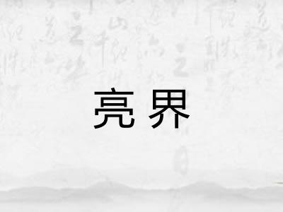 亮界