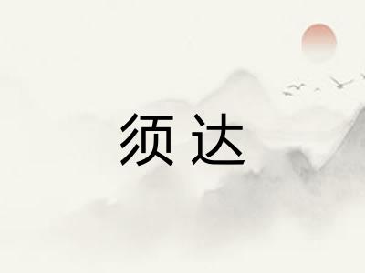 须达