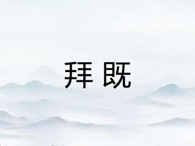 拜既
