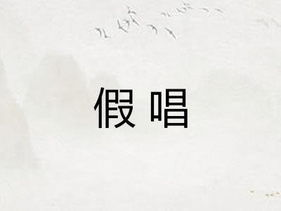 假唱