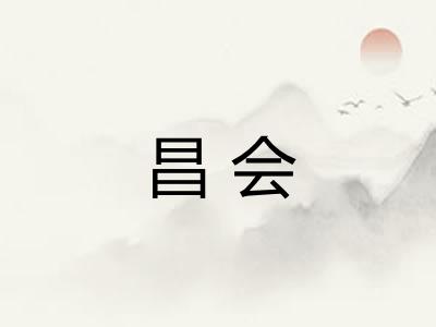 昌会