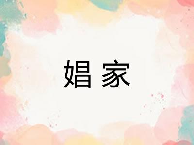 娼家