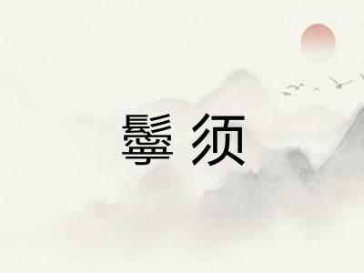 鬡须