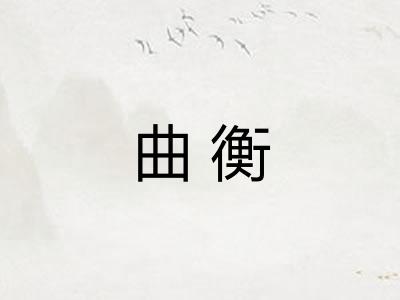 曲衡