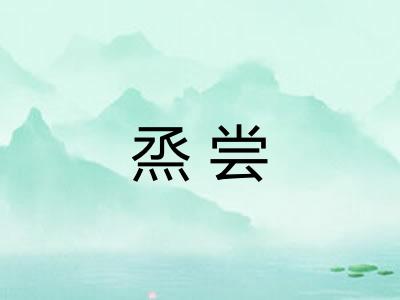 烝尝
