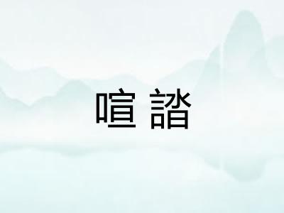 喧誻