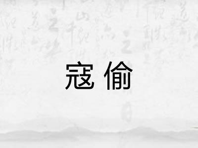 寇偷
