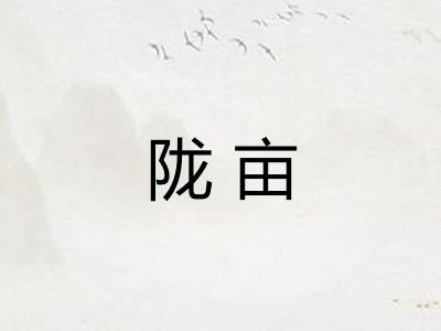 陇亩